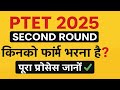 PTET 2025 Second Round Counselling | किनको फॉर्म भरना है? पूरा प्रोसेस सिंपल भाषा में