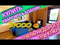 ОЧЕНЬ НЕДОРОГО ДВУШКА КВАРТИРА в Алании под ключ! Недвижимость Турции Дешево