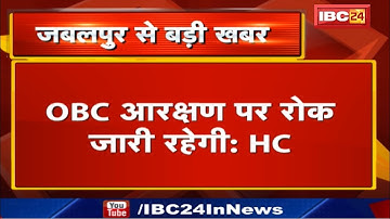 OBC Reservation | MPPSC की भर्तियों में 27 फीसदी ओबीसी आरक्षण पर रोक