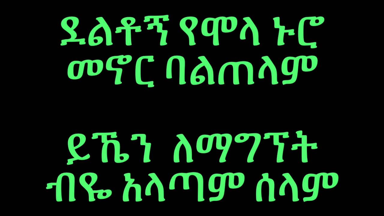 Teddy Afro washto lemenor   Lyrics