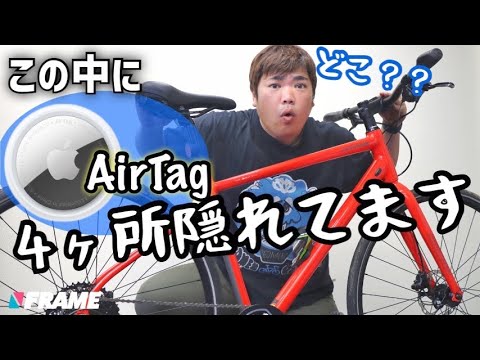 絶対バレない⁉️︎ロードバイクにも使える盗難防止アイテム【AirTag】はここに隠せ！