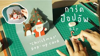 DIY Pop-Up Card สอนทำการ์ดป๊อบอัพ วันคริสต์มาส สุดน่ารัก! งบไม่เกิน 200 บาท