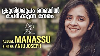Video thumbnail of "Krooshitha Roopam | ക്രൂശിത രൂപം | Manassu | Christian Devotional Song | Anju Joseph | Zion Classics"