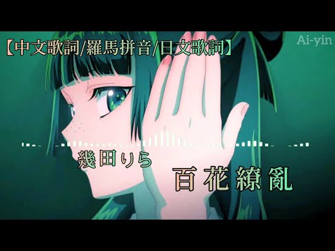 《薬屋のひとりごと》藥師少女的獨語_第二季 主題曲OP 幾田りら-“百花繚乱” |中文歌詞|日文歌詞|羅馬拼音#anime