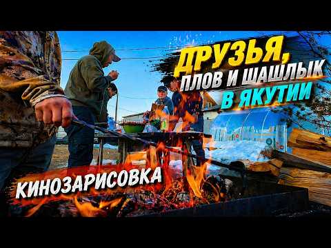 Friends, pilaf, shashlik, and northern spring in Yakutia. FILM SKETCH
