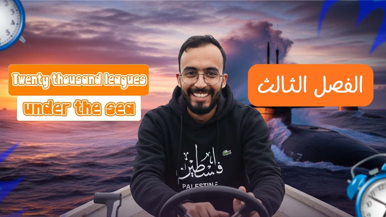 قراءة وشرح الفصل الثالث قصة الانجليزي الصف الثالث الاعدادي الترم التاني 2026 📚