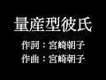 【量産型彼氏】 SHISHAMO 歌詞付き full カラオケ練習用 メロディなし 【夢見るカラオケ制作人】