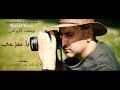 Capture de la vidéo Youssef Rouas - Ya Mafzai / Clip Officiel 2017  يوسف الرواس - يا مفزعي ِ