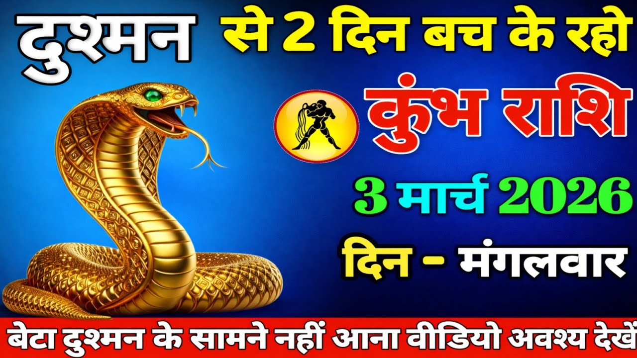 #kumbh ।। दुश्मन से 2 दिन बच के रहो ।। बेटा दुश्मन के सामने नहीं आना वीडियो अवश्य देखें 