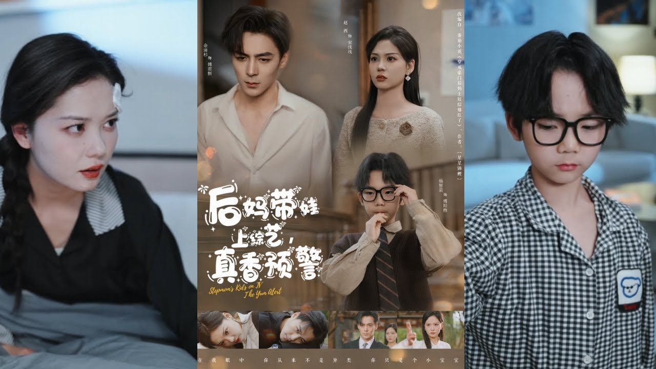 【完整版】余沛杉&赵西《穿成豪门后妈上娃综爆红了&后妈带娃上综艺，真香预警》一觉醒来后发现自己穿越成了一本豪门文里的恶毒后妈，喜提四岁继子好大儿！#短剧 #完結 #蔓蔓書屋 #大结局