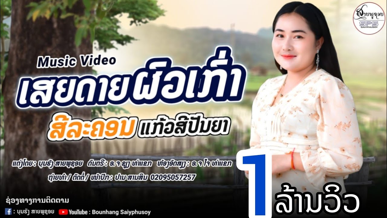 ເສຍດາຍຜົວເກົ່າ ຮ້ອງໂດຍ:ສີລະຄອນ ແກ້ວສີປັນຍາ/เสียดายผัวเก่า ศิลปิน สีลคอน แก้วสีปันยา