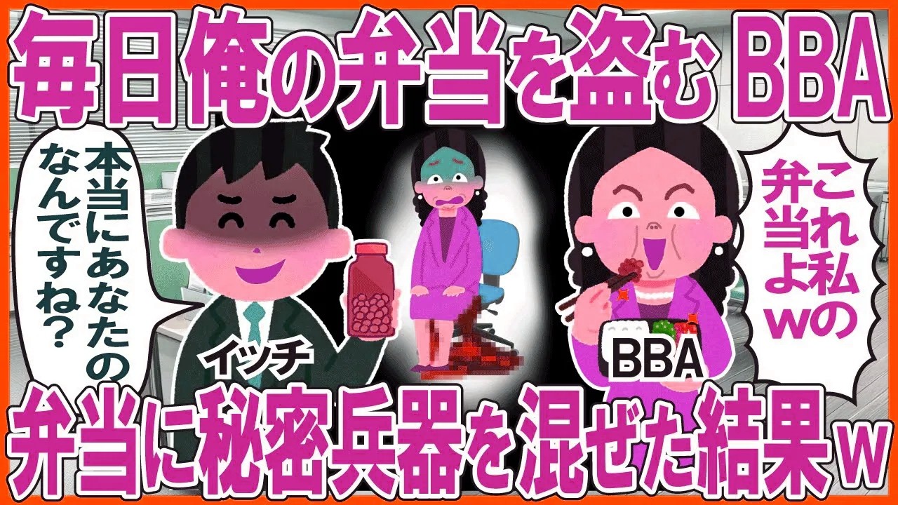 毎日俺の弁当を盗むお局→弁当に秘密兵器を混ぜた結果w