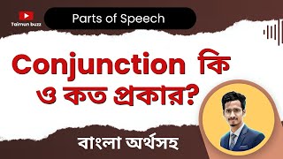 Conjunction কি ও কত প্রকার। Types of Conjunction। SSC। HSC । JOB ।