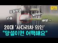 [싸꼰_짤막영상] 군포 화재 현장! 구조대보다 빨랐다! 사다리차로 3명 구조한 의인 _201202(수)