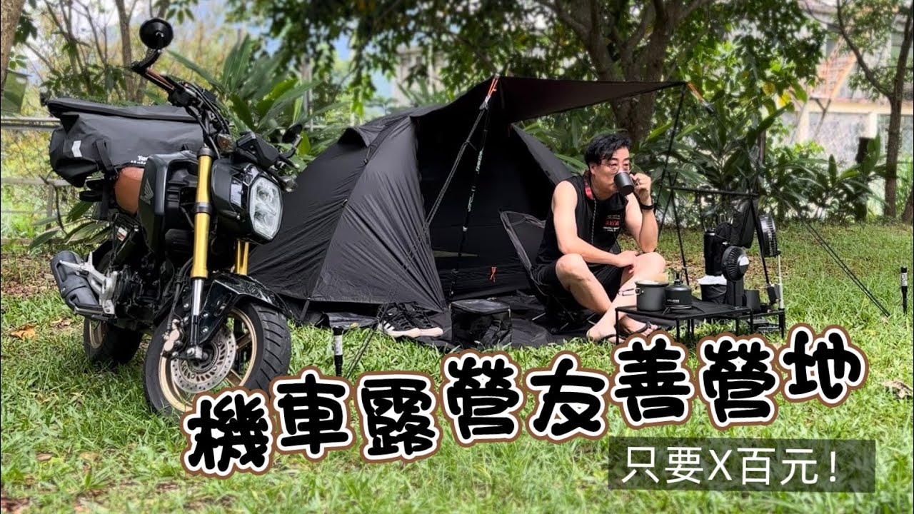 捲鋪蓋-第44泊-屏東機車露營友善營區 at 賴媽媽驛站 / 機露 / 霧台 / MSX / ASMR