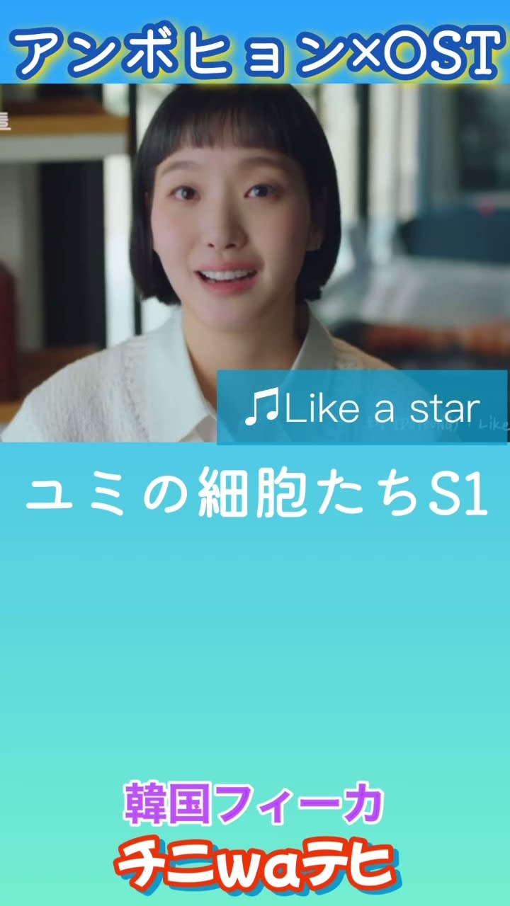 アン・ボヒョン】アンボヒョン、안보현、ユミの細胞たち