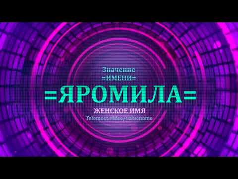 Значение и определение имени Яромила - ЖЕНСКОЕ