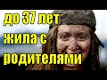 Сестра до 37 лет жила с родителями. Истории из жизни