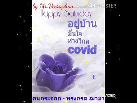 คนกระจอก - ทรงกรด ฌามา (สวัสดีวันเสาร์ครับ)