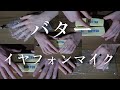 ASMR バタースクイーズをイヤフォンマイクで。これ好きだなぁ
