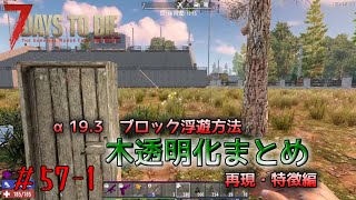 57 1 A19 3で使える木の透明化でブロック浮遊まとめ 7dtd 7days To Die A19 セブンデイズトゥダイ Youtube