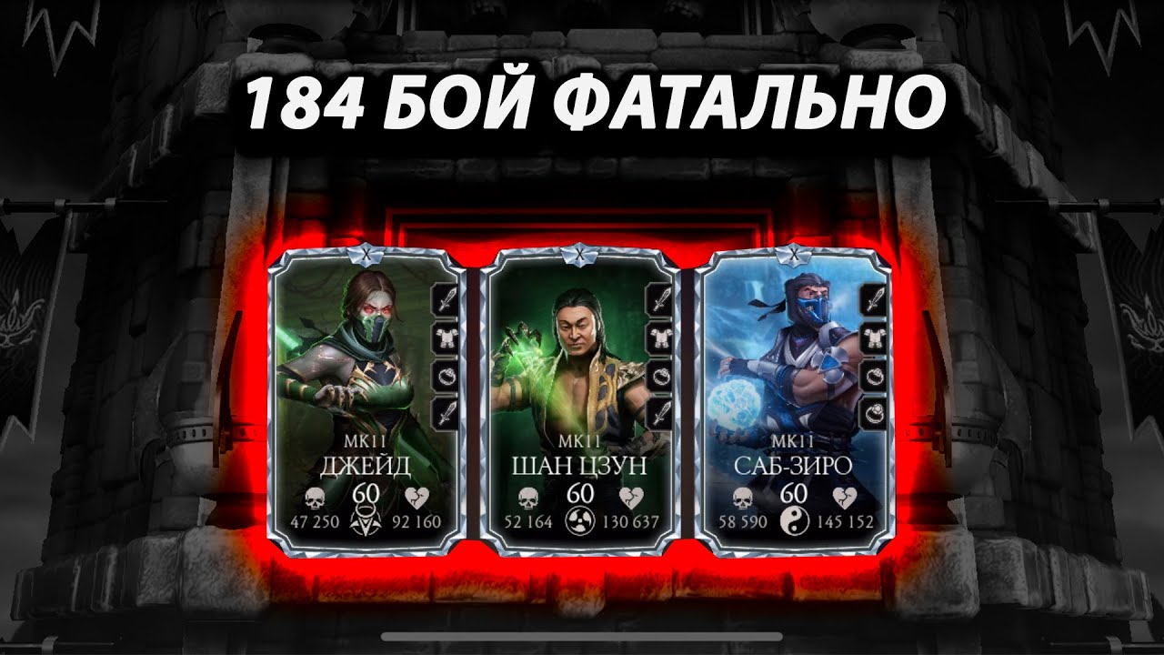 Башня темной королевы 184 бой. Mk mobile башня лотоса фатальная 184 бой золотом. как пройти 184 бой в фатальной. эдэнийская башня 184 бой фаталка.