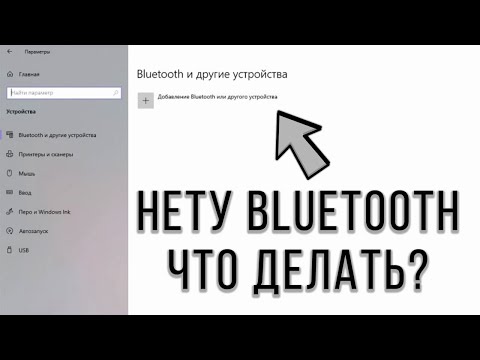 что делать если нету bluetooth на windows 10?