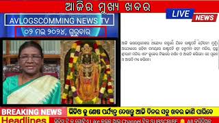 Today's morning odisha news | May 02,2024 | ଓଡ଼ିଶା ର ବଡ଼ ଖବର | Avlogscomming | odia news ||