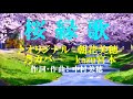 ♬ 桜縁歌  / 朝花美穂 / kazu宮本