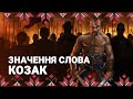 🔴 Українські козаки: ті, для кого честь важливіша за життя