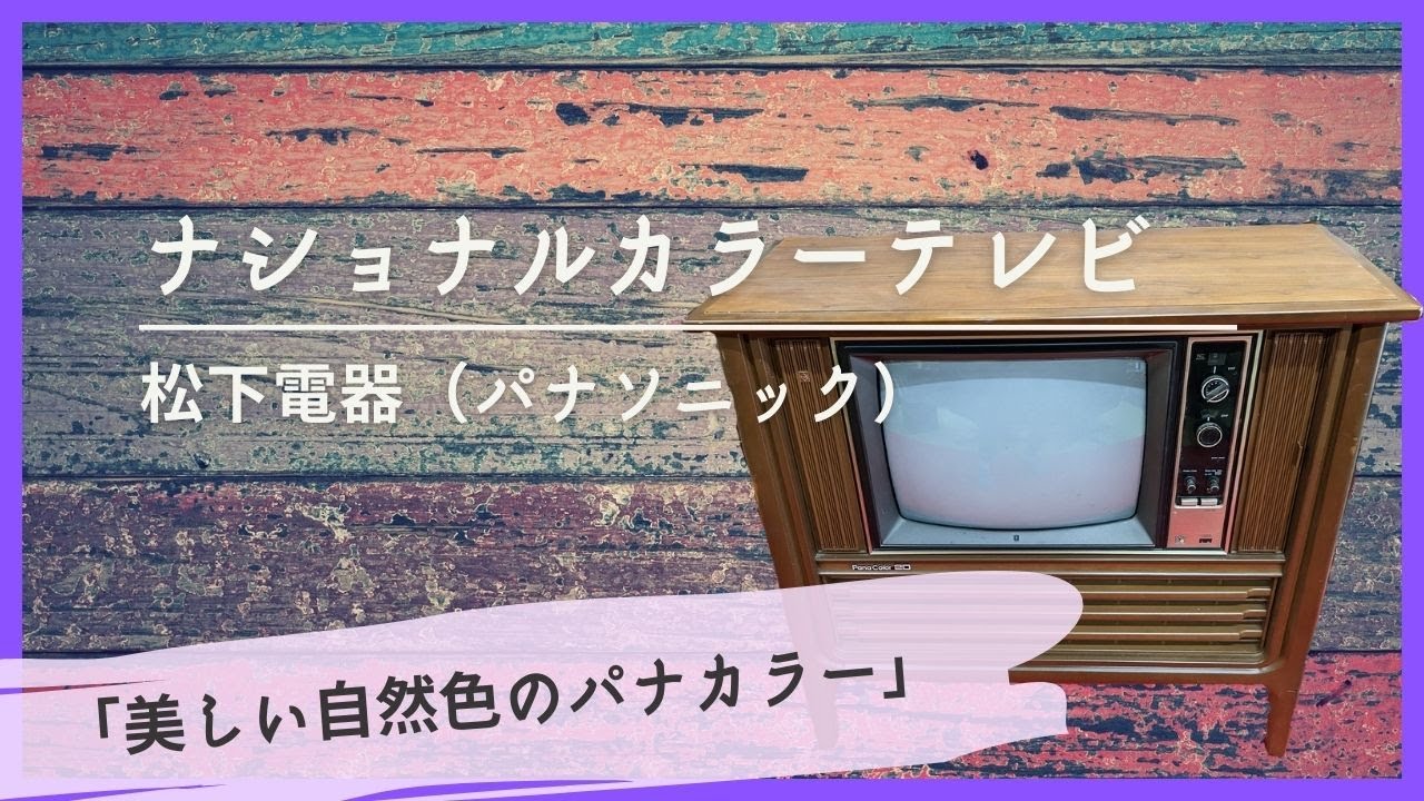 ナショナルカラーテレビ/松下電器（パナソニック）-tv set