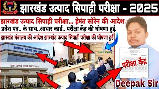 JSSC Excise Constable Written Exam Update |  Jharkhand police update | hemant soren |by Deepak Sir