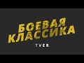 Боевая классика Тверь // Зимний дрифт // Парный дрифт на льду