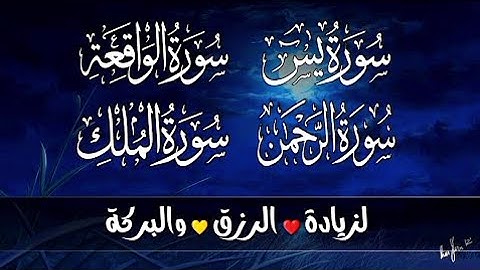 يس الواقعة الرحمن الملك سور الرزق والبركة بصوت القارئ أحمد النفيس - تلاوة هادئة تريح الاعصاب