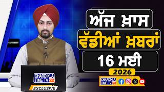 ਸਵੇਰੇ-ਸਵੇਰੇ ਦੀਆਂ ਵੱਡੀਆਂ ਖ਼ਬਰਾਂ | Latest Punjabi News | Chardikla Time TV...