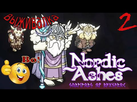 Видео: Утюжим игру ➤ Nordic Ashes: Survivors of Ragnarök ➤ 2 заход.