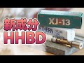 【ハイになる!?】新成分HHBDを試してみた