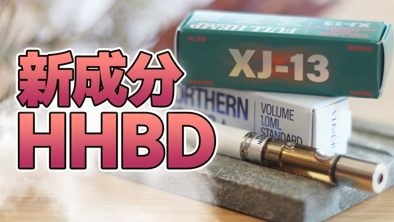 【ハイになる!?】新成分HHBDを試してみた