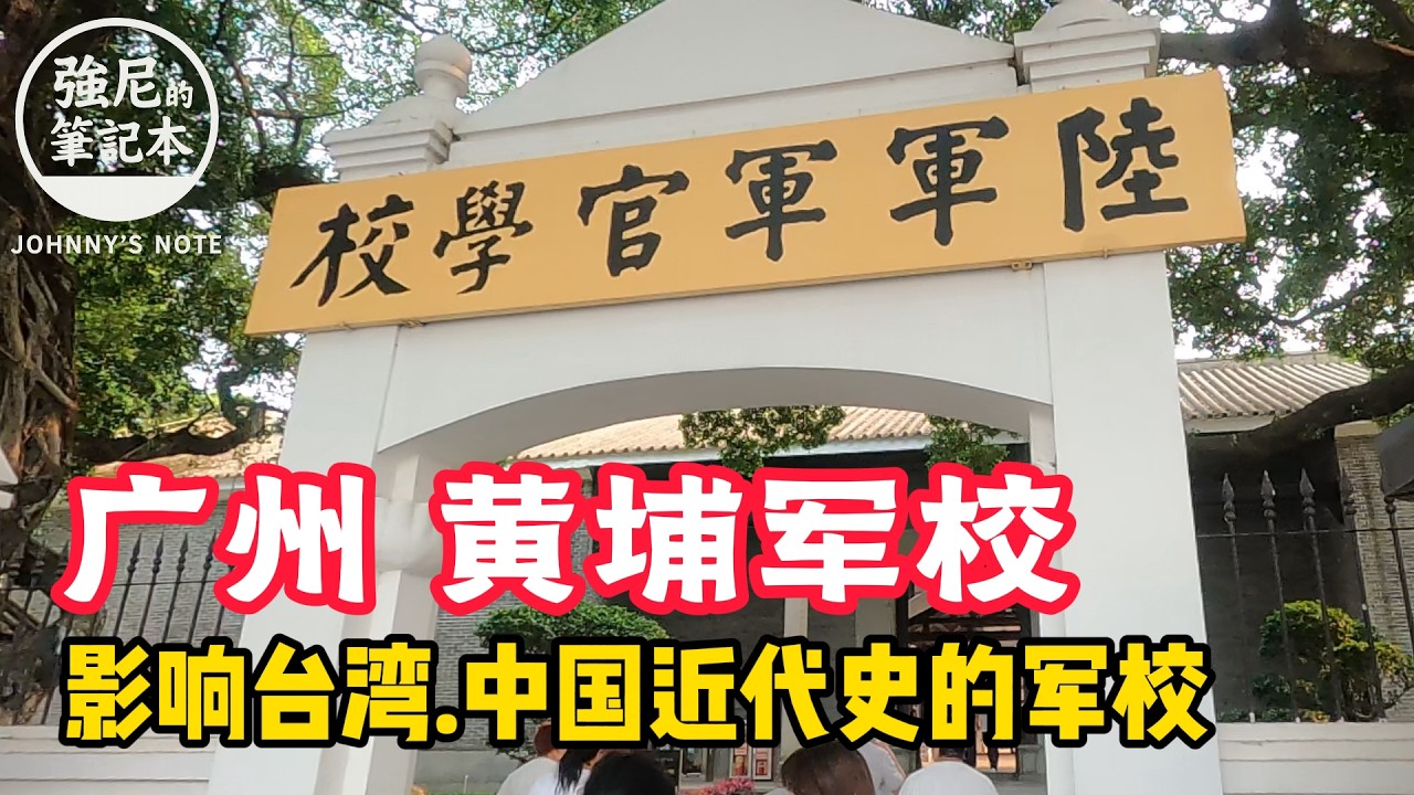 走進黃埔軍校就像走進歷史, 一起到常州島看看!! #陸軍軍官學校#廣州 縮圖