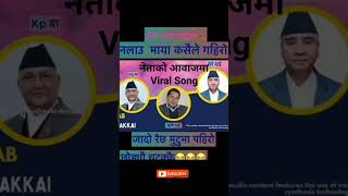 KP Oli, Sher Bahadur Deuba and Rishi Dhamala Melody Song| Nalau Maya