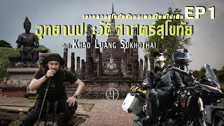 เขาหลวงสุโขทัย ขับมอเตอร์ไซค์ไปเดิน EP1