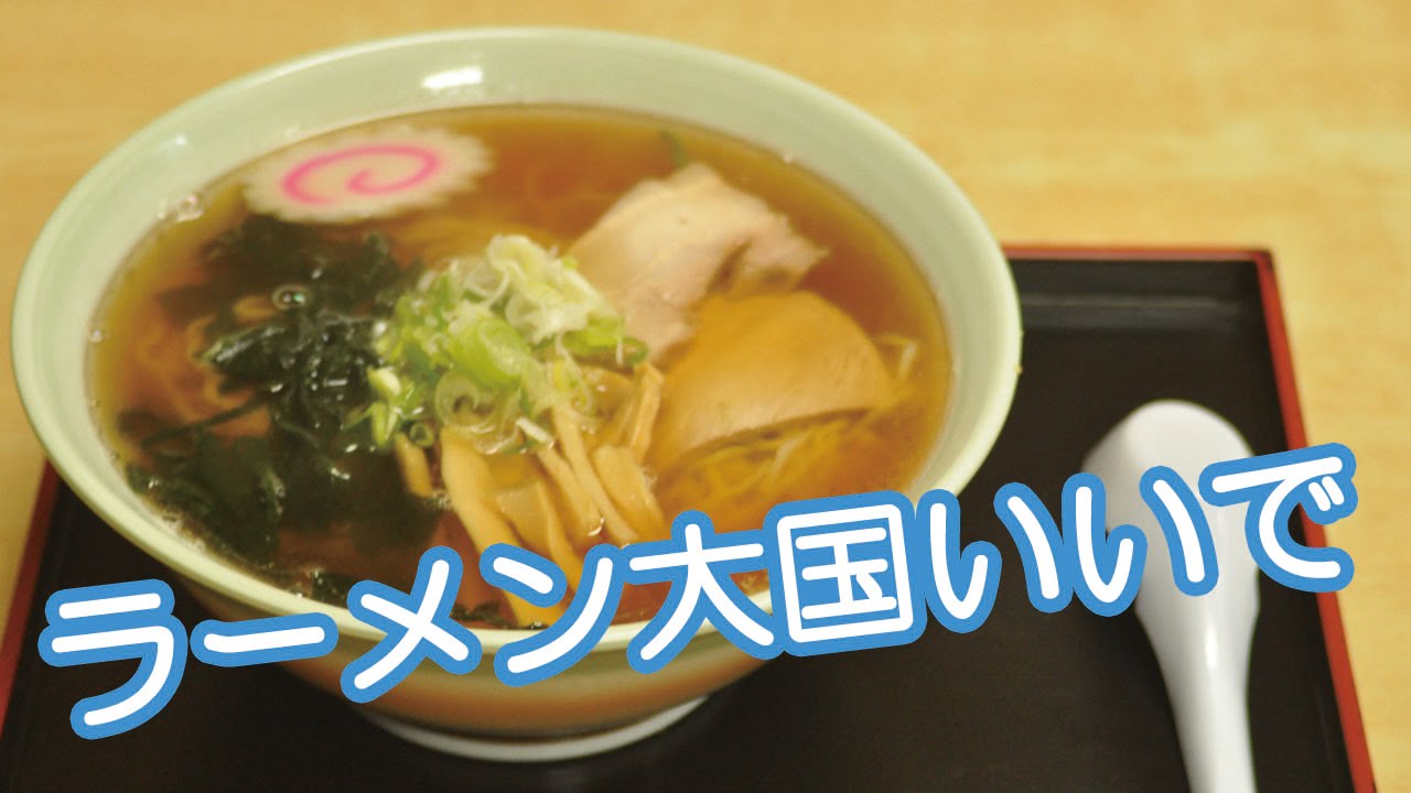 ＃１６いいでいいかんじにTV 【part.3いいでのうめぇラーメン紹介】