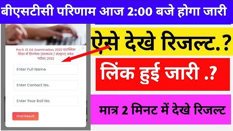 BSTC रिजल्ट कैसे देखें live 2022 BSTC Result 2022 kaise dekhe BEST Result 2022 ka