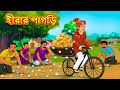 হীরার পাগড়ি | Bangla Cartoon | Bengali Fairy tales | Rupkothar Golpo | Thakumar Jhuli