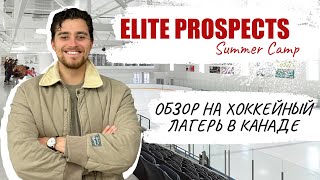 ELITE PROSPECTS SUMMER CAMP - ОБЗОР ХОККЕЙНОГО ЛАГЕРЯ В КАНАДЕ