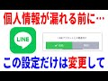 【設定推奨】LINEの個人情報流出から保護するおすすめ設定！