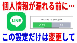 【設定推奨】LINEの個人情報流出から保護するおすすめ設定！