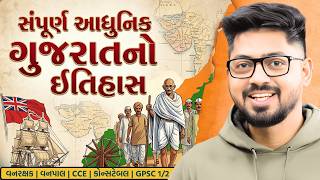 આધુનિક ગુજરાતનો સંપૂર્ણ ઇતિહાસ | Modern history Marathon lecture One Shot by Kishan Patel