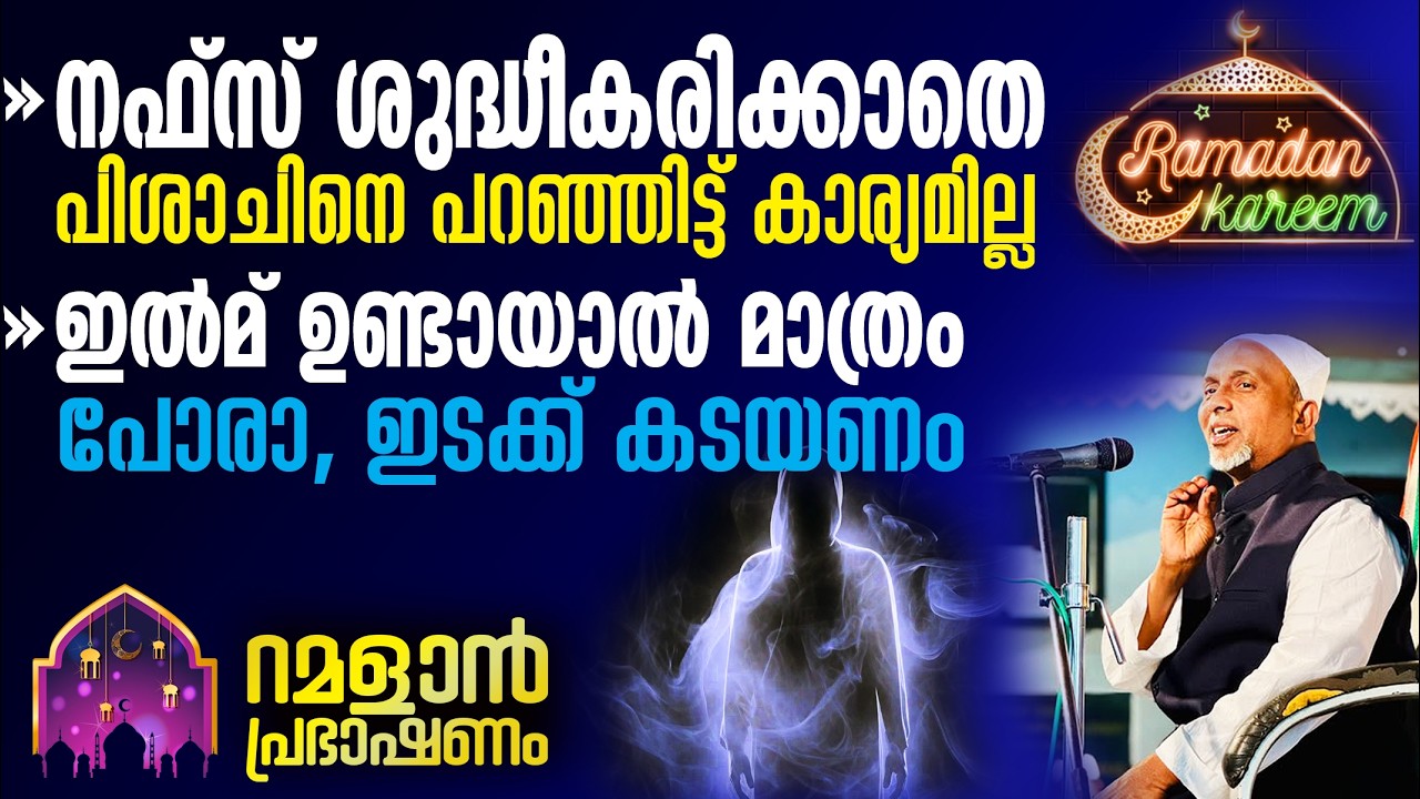 ഇല്‍മ് ഉണ്ടായാല്‍ മാത്രം പോരാ, ഇടക്ക് കടയണം‼️| അത്ഭുത അറിവുകള് | റമളാന്‍ പ്രഭാഷണം 21-2-2026| PART-3