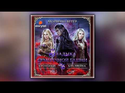 Владыка сумеречной башни - Морвейн Ветер - Аудиокнига Владыка сумеречной башни - Морвейн Ветер - Аудиокнига